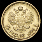 10 рублей 1899 (АГ)