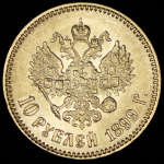 10 рублей 1899 (АГ)