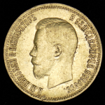 10 рублей 1899 (АГ)