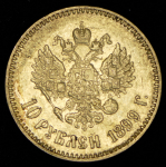 10 рублей 1899 (АГ)
