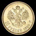 10 рублей 1899 (ФЗ)