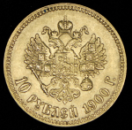 10 рублей 1900 (ФЗ)