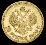 10 рублей 1900 (ФЗ)