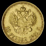 10 рублей 1901 (АР)
