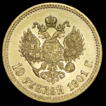 10 рублей 1901 (ФЗ)