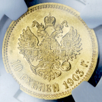 10 рублей 1903 (в слабе) (АР)
