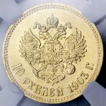 10 рублей 1903 (в слабе) (АР)