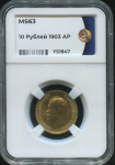 10 рублей 1903 (в слабе)