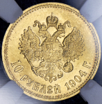 10 рублей 1904 (в слабе) (АР)