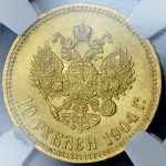 10 рублей 1904 (в слабе) (АР)