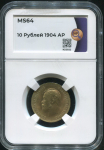10 рублей 1904 (в слабе)
