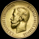 10 рублей 1904 (АР)