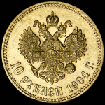 10 рублей 1904 (АР)