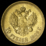 10 рублей 1909 (ЭБ)