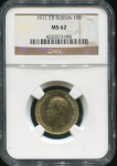 10 рублей 1911 (в слабе)