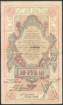 10 рублей 1918 (Северная Россия)