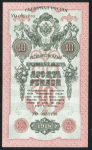 10 рублей 1918 (Северная Россия)