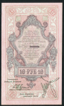 10 рублей 1918 (Северная Россия)