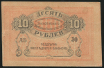 10 рублей 1919 (Закаспийское временное правительство, Ашхабад)