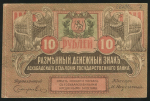 10 рублей 1919 (Закаспийское временное правительство, Ашхабад)