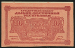 10 рублей 1920 (Дальневосточная республика)