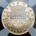 10 рублей 1991 "Русский балет" (в слабе) ЛМД