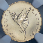 10 рублей 1991 "Русский балет" (в слабе) ЛМД