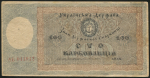 100 карбованцев 1918 (Украина)