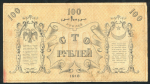 100 рублей 1918 (Ташкент)