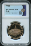 100 рублей 1979 "Велотрек в Крылатском" (в слабе)