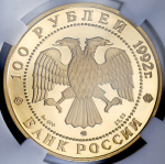 100 рублей 1992 "Ломоносов" (в слабе) ММД