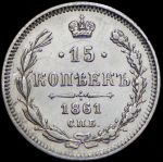 15 копеек 1861 СПБ