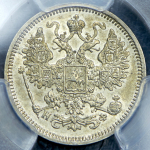 15 копеек 1865 (в слабе) СПБ-НФ