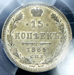 15 копеек 1865 (в слабе) СПБ-НФ