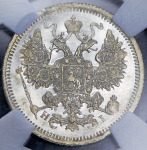 15 копеек 1874 (в слабе) СПБ-НI