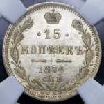 15 копеек 1874 (в слабе) СПБ-НI
