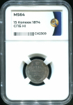 15 копеек 1874 (в слабе)