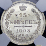 15 копеек 1908 (в слабе) СПБ-ЭБ