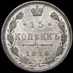 15 копеек 1916 без букв