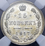 15 копеек 1917 (в слабе) ВС