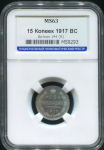 15 копеек 1917 (в слабе)