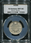 15 копеек 1917 (в слабе)