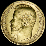 15 рублей 1897 (АГ)