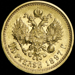 15 рублей 1897 (АГ)
