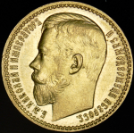 15 рублей 1897 (АГ)