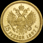 15 рублей 1897 (АГ)