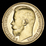 15 рублей 1897 (АГ)