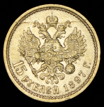 15 рублей 1897 (АГ)