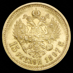 15 рублей 1897 (АГ)