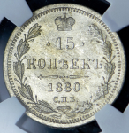 15 копеек 1880  (в слабе) СПБ-НФ